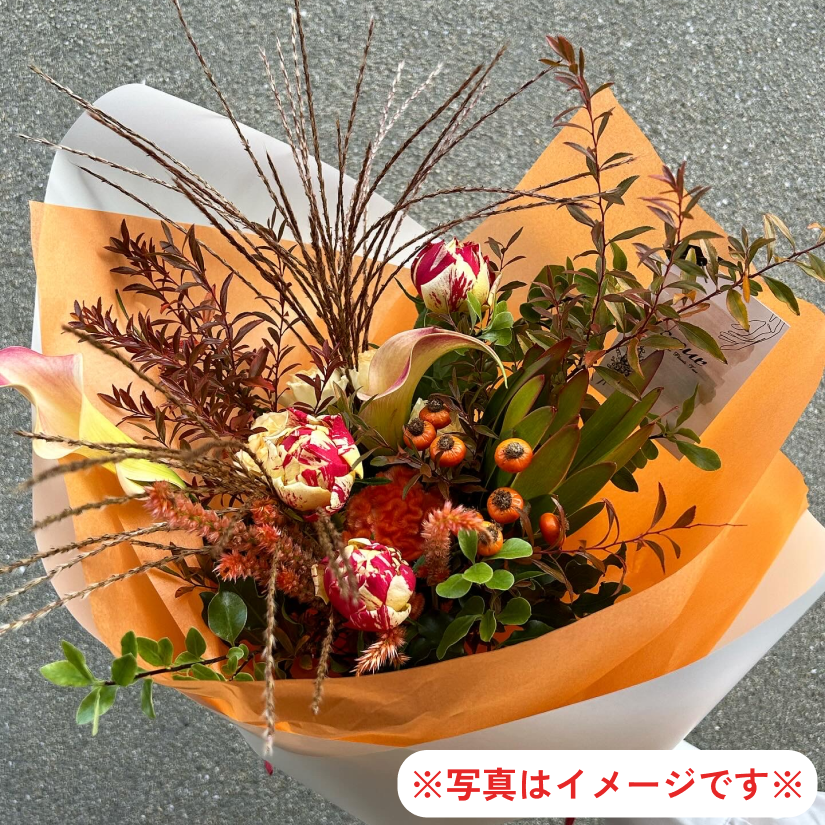 季節の花束～おまかせ～